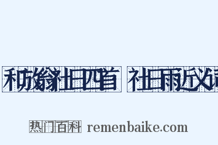 和放翁社日四首·社日雨近义词是什么意思的图片